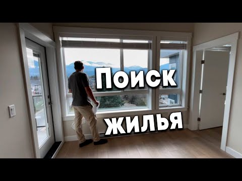 Видео: Как Искать Жилье ? Актуальные Цены на Аренду Жилья в Канаде 2024г