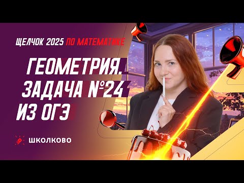 Видео: Геометрия. Задача №24 из ОГЭ по математике