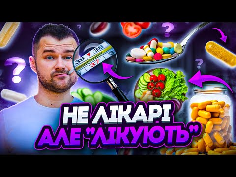 Видео: БАДи, брехня і нутриціологи: викриття псевдолікарів