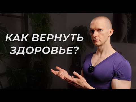 Видео: Проблемы со здоровьем? Что делать и чего делать не стоит. Олег Чикин
