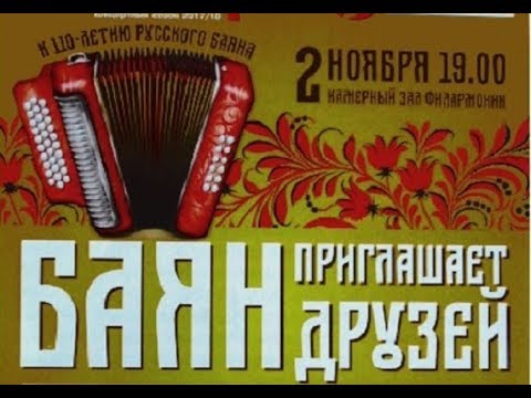 Видео: КОНЦЕРТ "110 лет БАЯНУ" 2.11.17 НОВОСИБИРСК