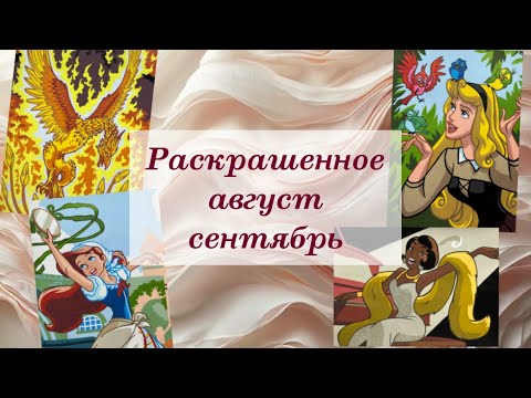 Видео: Раскрашенное за август и сентябрь 2025 | Hachette, Coco Wyo, витражи 
