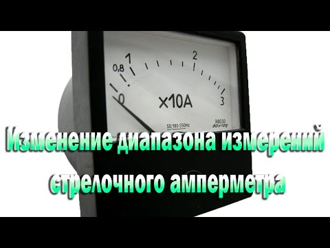 Видео: Изменение диапазона измерений стрелочного амперметра