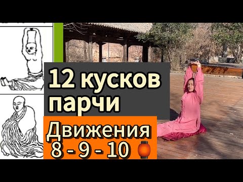 Видео: Объяснение упражнений. 12 КУСКОВ ПАРЧИ.