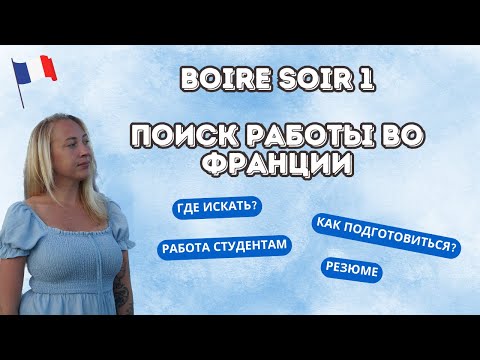 Видео: BOIRE SOIR // Алена : Поиск работы для студентов во Франции 🇫🇷 ИНТЕРВЬЮ