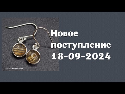 Видео: Новое поступление 18-09-2024