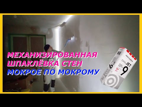 Видео: Механизированная шпаклёвка стен мокрое по мокрому Даногипс Джет 9