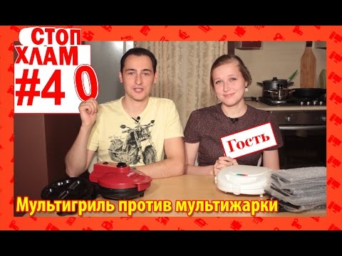Видео: СтопХлам 40. Мультигриль против мультижарки