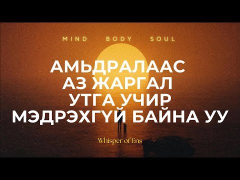 Видео: EP#3 Амьдралаас аз жаргал, утга учир мэдрэхгүй байна уу? | Ухамсар, сүнсний сэрэлт