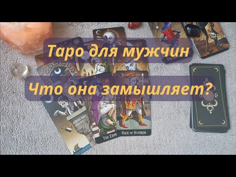 Видео: 🔥ТАРО ДЛЯ МУЖЧИН⚡ЧТО ОНА ЗАДУМАЛА? 😵‍💫😵