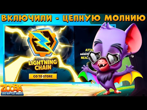 Видео: ВКЛЮЧИЛИ НОВЫЙ ПРЕДМЕТ - ЦЕПНАЯ МОЛНИЯ!!! РАДУЖНЫЙ НЕТОПЫРЬ ГЕНРИ В ИГРЕ ZOOBA