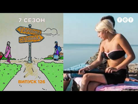 Видео: Панянка-Селянка. Выпуск 126. Юля Скороходова и Аня Николаенко