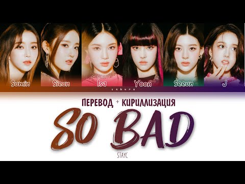Видео: STAYC (스테이씨) - "SO BAD" (ПЕРЕВОД НА РУССКИЙ И КИРИЛЛИЗАЦИЯ) (Color Coded Lyrics)