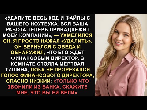 Видео: Она спровоцировала его ловушку подчинения | Корпоративный финал