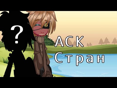Видео: АСК CountryHumans + 1 гость (Смотрите описание!) (страны из прошлого) (АСК стран) (СССР)