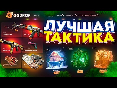 Видео: ПРОВЕРИЛ ЛУЧШУЮ ТАКТИКУ НА GGDROP, ПОЧТИ ОКУПИЛСЯ?! РОЗЫГРЫШ!
