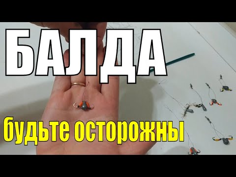 Видео: Снасть БАЛДА | Неудачный монтаж | Рыбалка