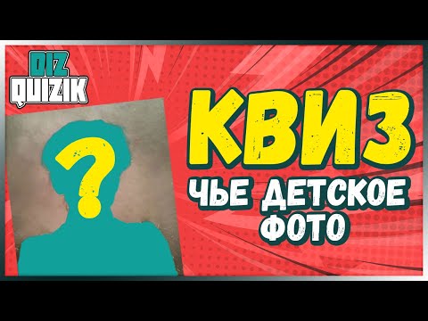 Видео: Угадай знаменитость по фото | КВИЗИК #1 | DIZQUIZ