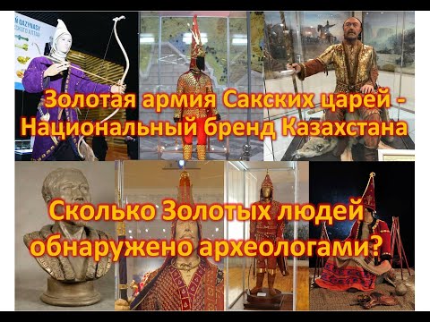 Видео: Хронология обнаружения Золотых людей в Казахстане (8 артефактов) / Золотая армия сакских царей.