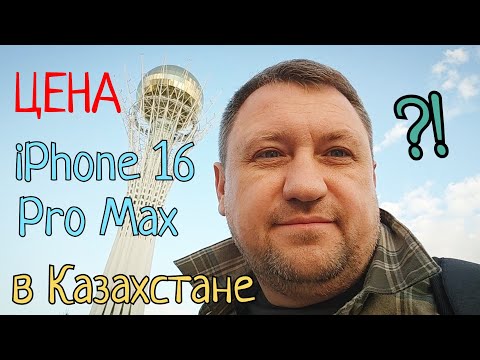 Видео: #158 #АСТАНА ♥️ #СТОЛИЦА обзор 🇰🇿 Цена на  iPhone 16 Pro Max 👉 Дешевле чем РФ? 🤔 #синийтрактор365 🚜