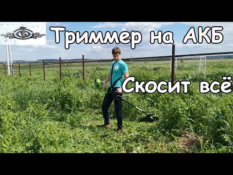 Видео: Мощный аккумуляторный триммер GREENWORKS