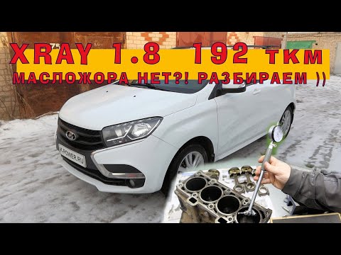 Видео: LADA XRAY 1.8 - Масложора НЕТ?! РАЗБИРАЕМ )))