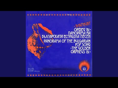 Видео: Песен за синия балон