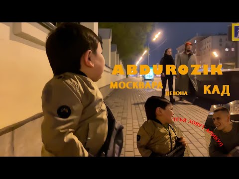 Видео: АБДУРОЗИК ДА МОСКВА ХАМАРА ДЕВОНА КАД