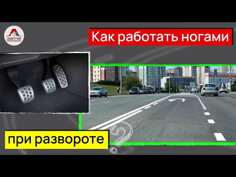 Видео: Правильный разворот на перекрестке. Как работать ногами при развороте?