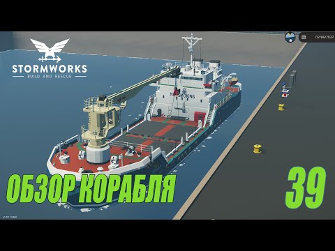 Видео: Stormworks: Industrial Frontier DLC  -  Обзор - Большое судно #39