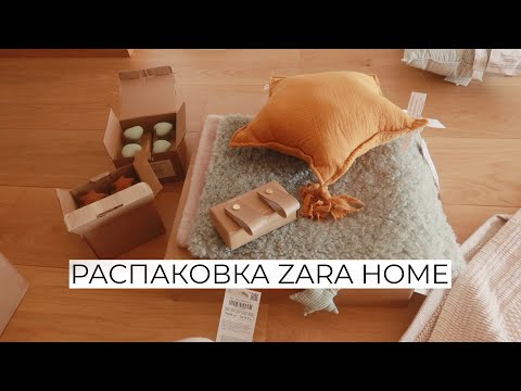 Видео: ДЕТСКАЯ ПОЧТИ ГОТОВА! | РАСПАКОВКА ZARA HOME