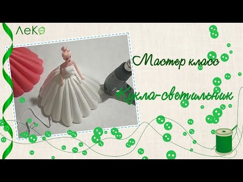 Видео: Мастер класс Кукла-светильник из изолона