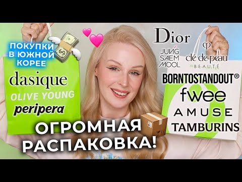 Видео: Огромная распаковка 📦 Косметика из Кореи и люксовые бренды Dior CleDePeau Dasique Peripera Amuse