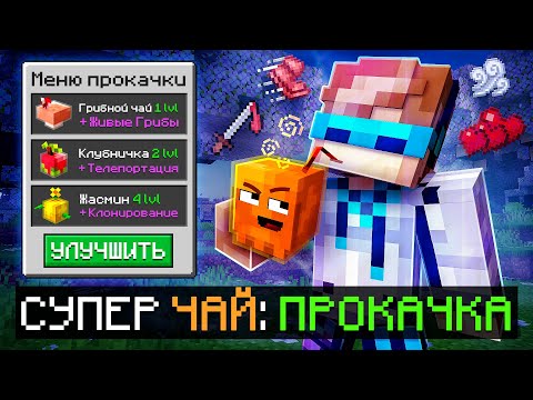 Видео: 😱 Майнкрафт, но Мы Создали НЕОБЫЧНЫЙ ЧАЙ [Проклятие: Напитки] + Фиксплей
