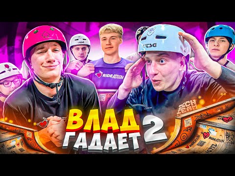 Видео: ВЛАД ГАДАЕТ 2 | ПОВТОРИ ВСЕ ТРЮКИ И ЗАБЕРИ ПРИЗ!