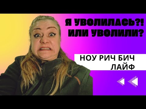 Видео: УВОЛИЛАСЬ С РАБОТЫ!?