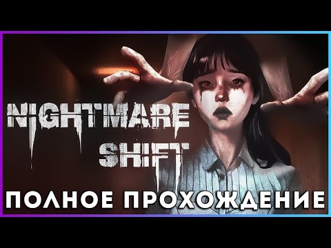 Видео: Nightmare Shift (2025) - полное прохождение [PC, FULL GAME]