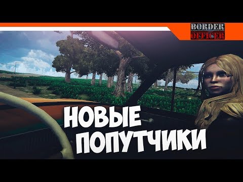 Видео: НОВЫЕ ПОПУТЧИКИ ► Border Officer Прохождение - Papers Please 3d