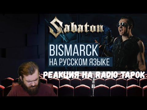 Видео: Реакция на Radio Tapok: Sabaton - Bismarck (На русском языке)