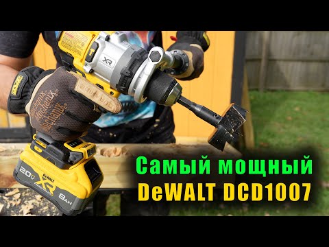 Видео: Лучший из лучших? DeWALT DCD1007 - обзор и тест ударной дрели-шуруповерта от DeWALT