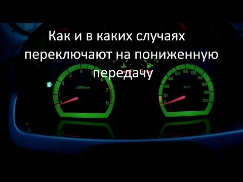 Видео: Как и в каких случаях переключают на пониженную передачу