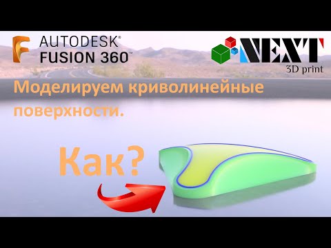 Видео: Fusion 360. Урок - Моделируем криволинейные поверхности.