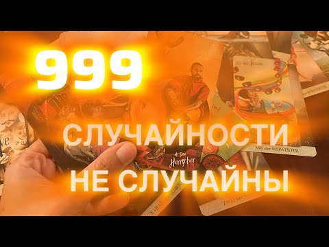 Видео: 🔮999🔮СЛУЧАЙНОСТИ НЕ СЛУЧАЙНЫ🔮