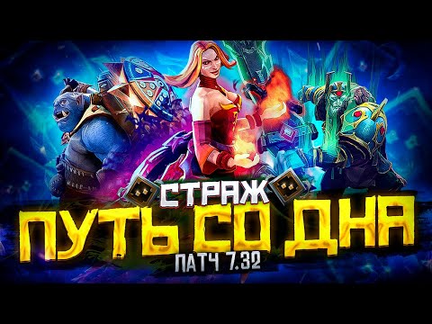 Видео: Путь Со Дна - Ранг Страж | Патч 7.32 | Дота 2 | Dota 2