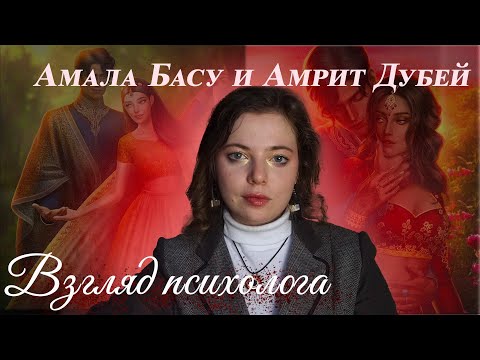 Видео: Кали. Зов Тьмы. Отношения Амалы и Амрита. Взгляд психолога