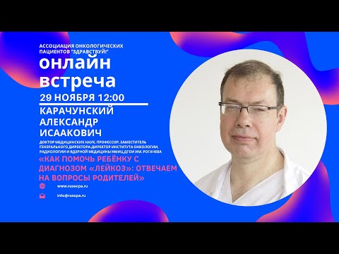 Видео: Карачунский А.И. | Как помочь ребёнку с диагнозом «лейкоз»: отвечаем на вопросы родителей | Вебинар