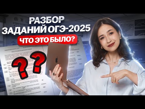 Видео: Что было на ОГЭ по английскому 2025: РАЗБОР заданий I Умскул