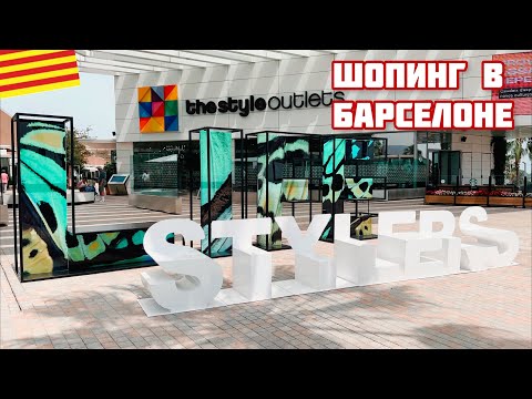 Видео: Шопинг в Барселоне Viladecans The Style Outlets