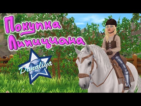 Видео: Покупка Первой лошади на Аккаунт! Покупка Липициана |Star Stable Online|