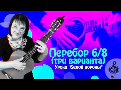 Видео: 🎼 Перебор 6/8. Три варианта. Подробное объяснение.